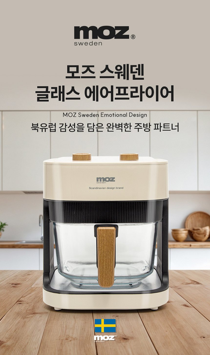 모즈스웨덴 글라스 에어프라이어 4.2L MA-5000G 아이보리 에어프라이기