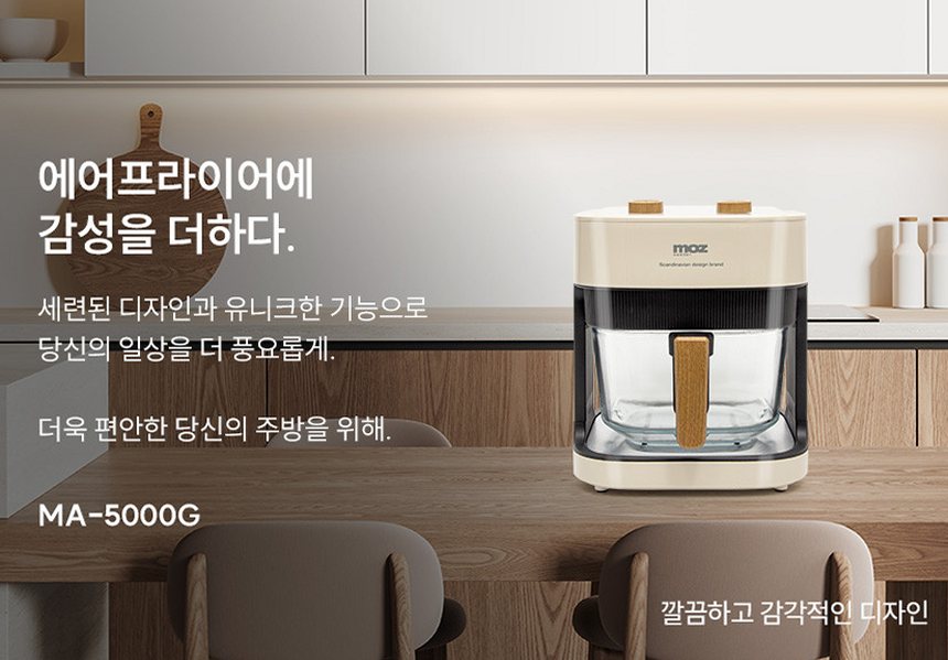 모즈스웨덴 글라스 에어프라이어 4.2L MA-5000G 아이보리 에어프라이기